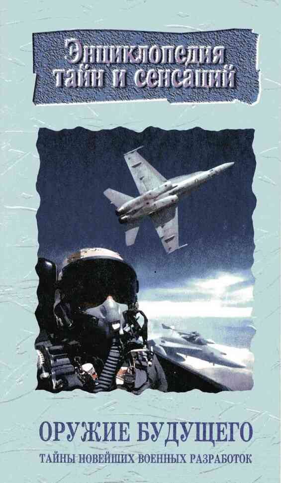 Обложка книги «Оружие будущего:Тайны новейших военных разработок»