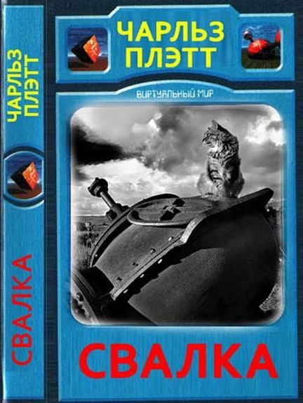 Обложка книги «Свалка»