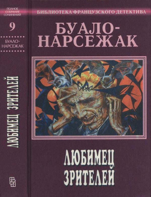 Обложка книги «Том 9. Любимец зрителей»