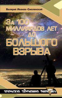 Обложка книги «За сто миллиардов лет до Большого Взрыва»