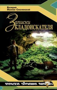 Обложка книги «Записки кладоискателя»
