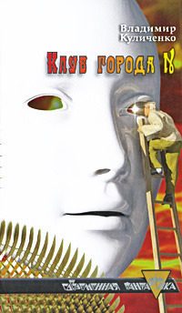 Обложка книги «Клуб города N; Катамаран «Беглец»»