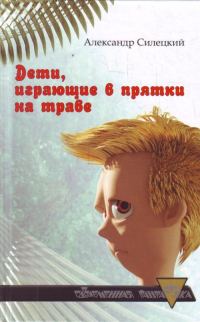 Обложка книги «Дети, играющие в прятки на траве. Легендарь»