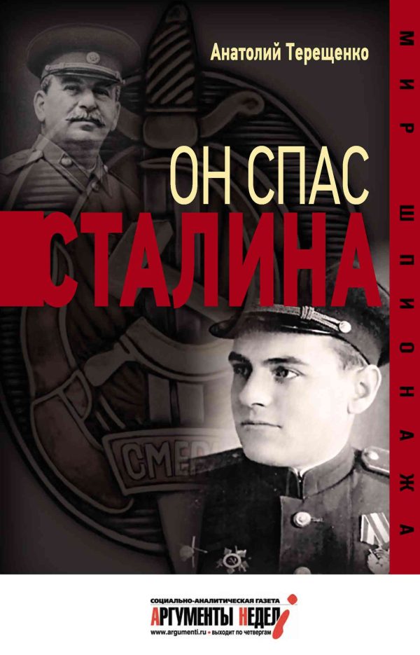 Обложка книги «Он спас Сталина»