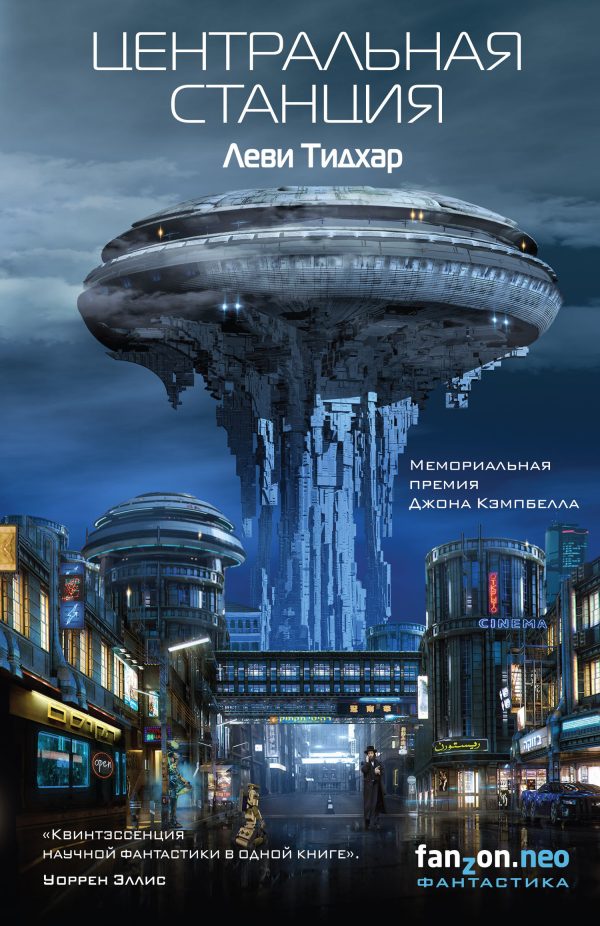Обложка книги «Центральная станция»