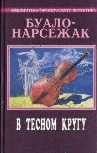 Обложка книги «Том 10. В тесном кругу»