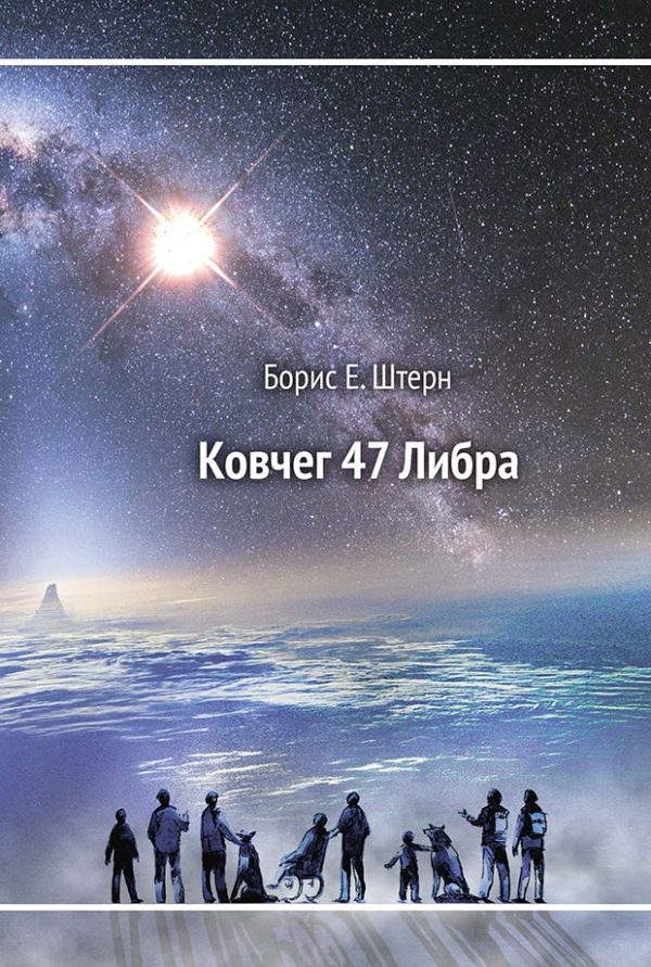 Обложка книги «Ковчег 47 Либра»