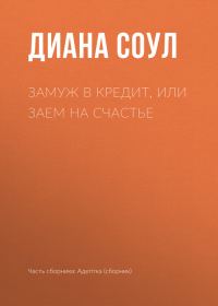 Обложка книги «Замуж в кредит, или Заем на счастье»