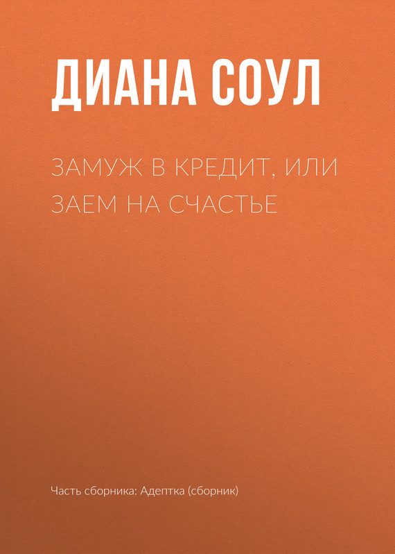 Обложка книги «Замуж в кредит, или Заем на счастье»