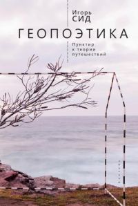 Обложка книги «Геопоэтика. Пунктир к теории путешествий»