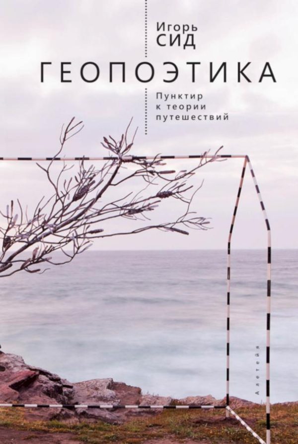 Обложка книги «Геопоэтика. Пунктир к теории путешествий»