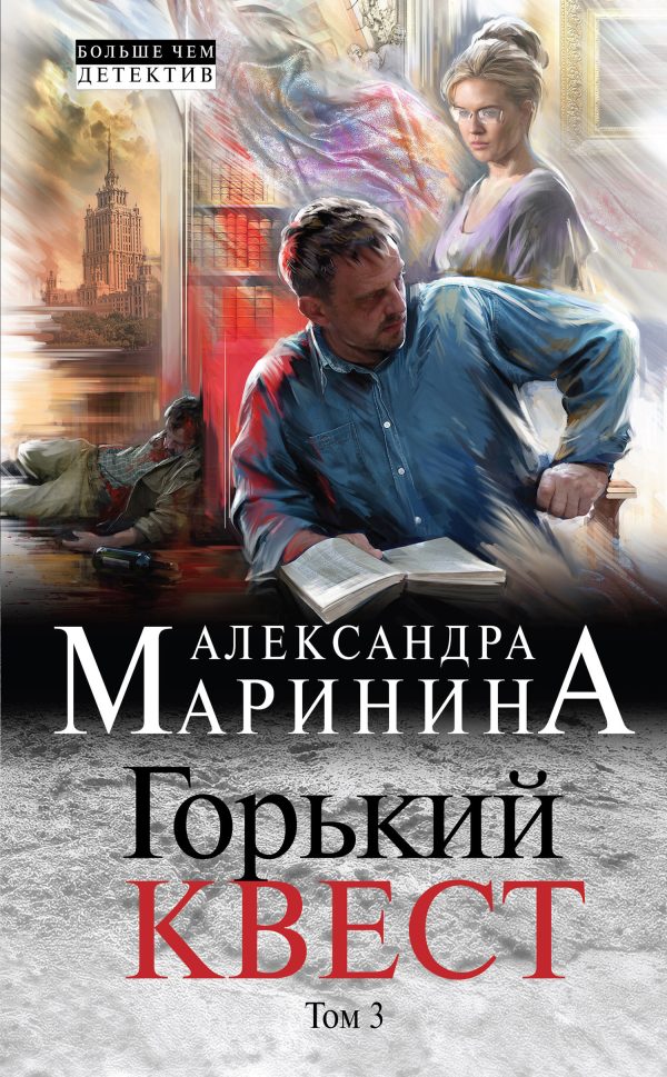 Обложка книги «Горький квест. Том 3»