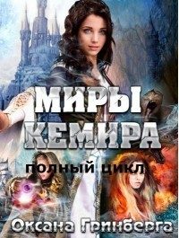 Обложка книги «Миры Кемира»