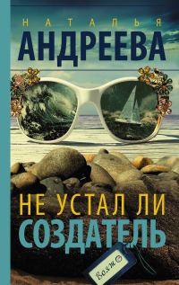 Обложка книги «Не устал ли Создатель»