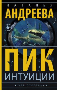 Обложка книги «Пик интуиции»