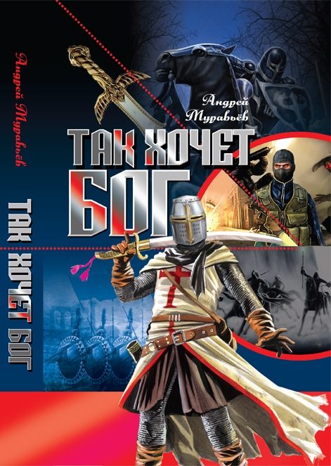 Обложка книги «Так хочет бог!»
