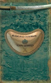 Обложка книги «Царь-девица»