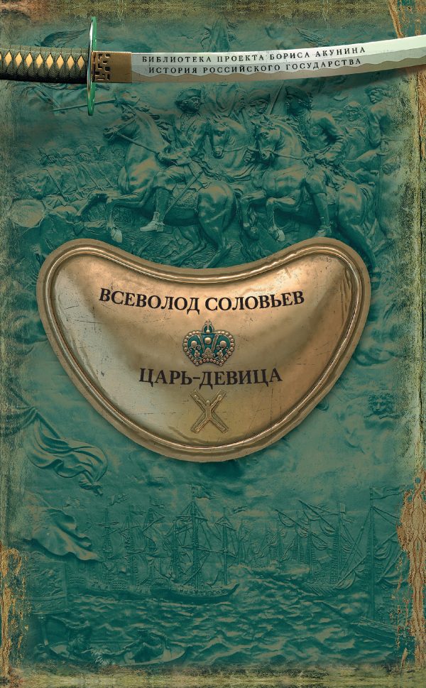 Обложка книги «Царь-девица»