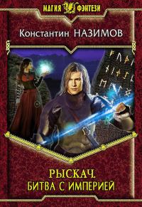 Обложка книги «Битва с империей»