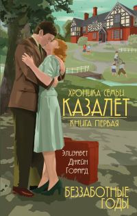 Обложка книги «Беззаботные годы»