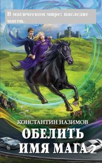 Обложка книги «Наследие магов»