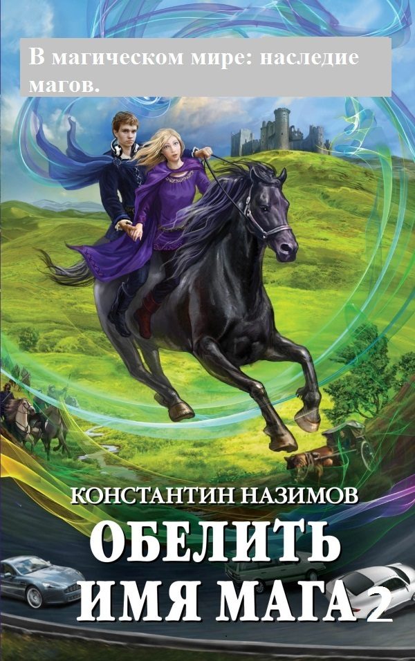 Обложка книги «Наследие магов»