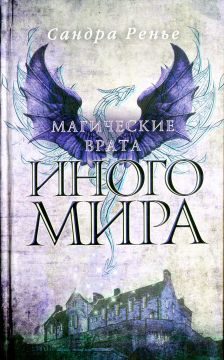 Обложка книги «Магические врата Иного мира»