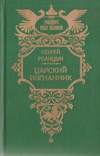 Обложка книги «Царский изгнанник»