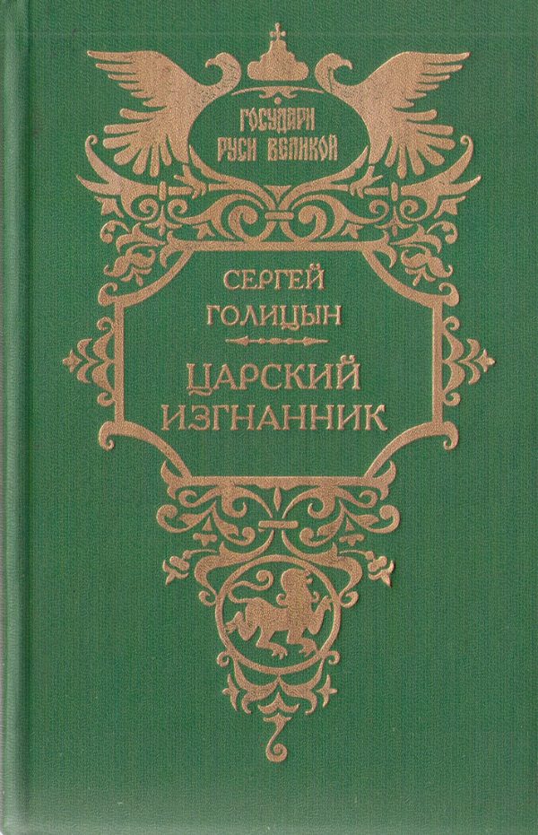 Обложка книги «Царский изгнанник»
