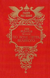 Обложка книги «По воле Петра Великого»