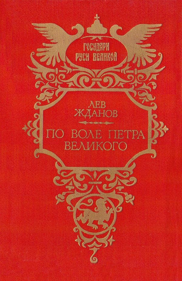 Обложка книги «По воле Петра Великого»