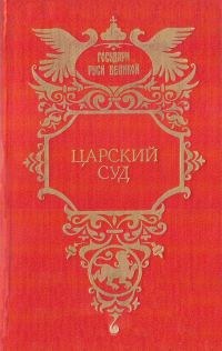 Обложка книги «Царский суд. Крылья холопа»