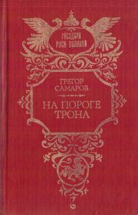 Обложка книги «На пороге трона»