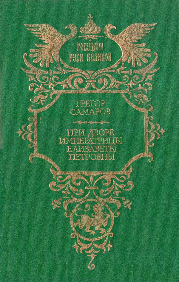 Обложка книги «При дворе императрицы Елизаветы Петровны»