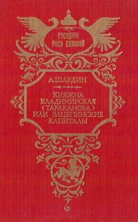 Обложка книги «Княжна Владимирская (Тараканова), или Зацепинские капиталы»
