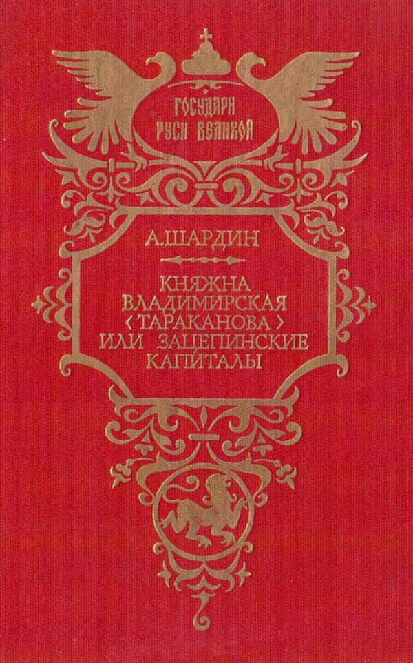 Обложка книги «Княжна Владимирская (Тараканова), или Зацепинские капиталы»