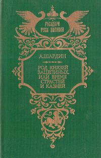 Обложка книги «Род князей Зацепиных, или Время страстей и казней»