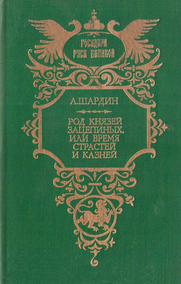 Обложка книги «Род князей Зацепиных, или Время страстей и казней»