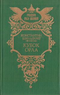 Обложка книги «Кубок орла»