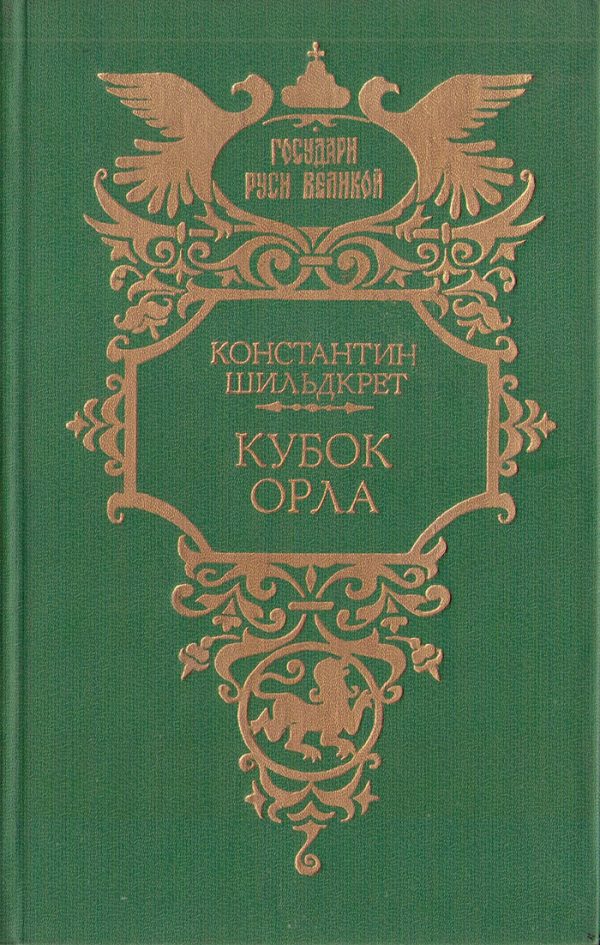 Обложка книги «Кубок орла»