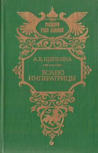 Обложка книги «Волею императрицы»