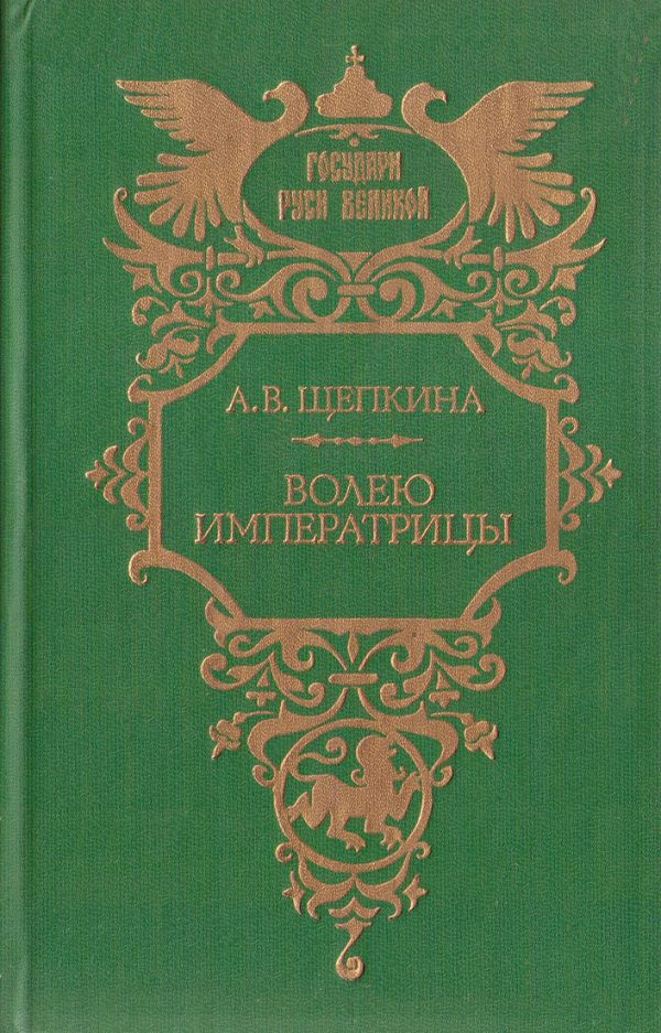 Обложка книги «Волею императрицы»