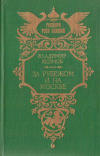 Обложка книги «За рубежом и на Москве»