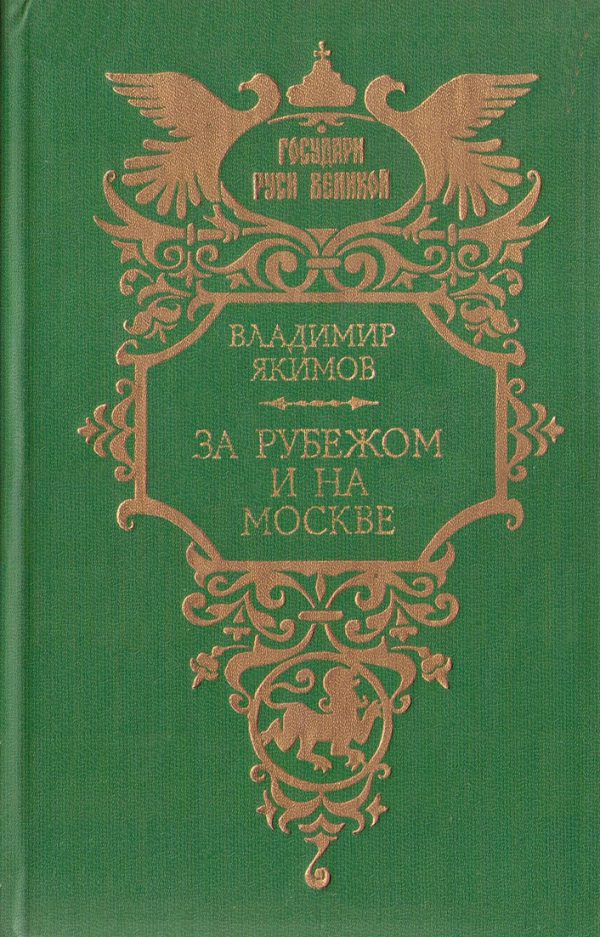 Обложка книги «За рубежом и на Москве»
