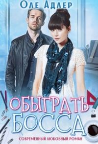 Обложка книги «Обыграть босса»
