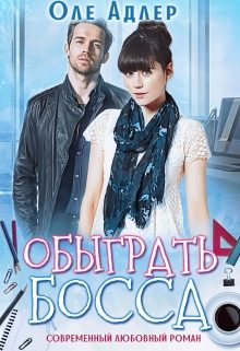 Обложка книги «Обыграть босса»