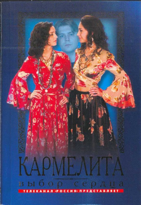 Обложка книги «Выбор сердца»