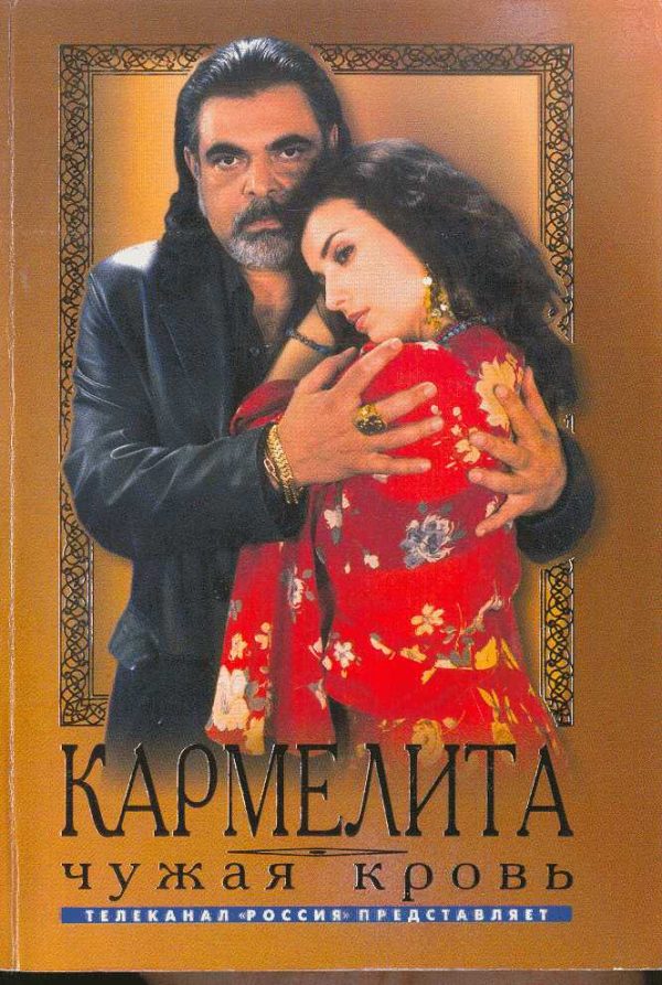Обложка книги «Чужая кровь»