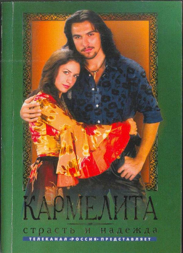 Обложка книги «Страсть и надежда»