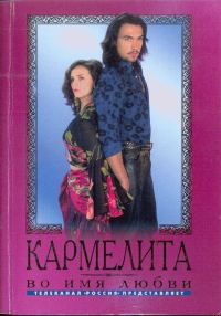 Обложка книги «Во имя любви»